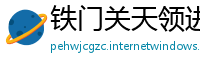 铁门关天领进出口贸易公司